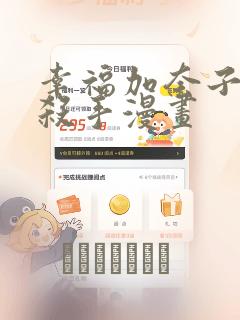 幸福加奈子快乐杀手漫画：结局+番外