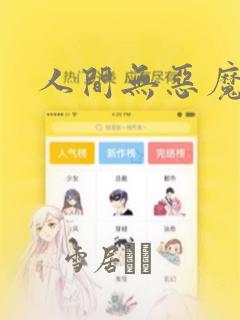 人间无恶魔漫画