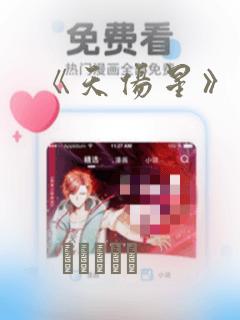 《天伤星》漫画