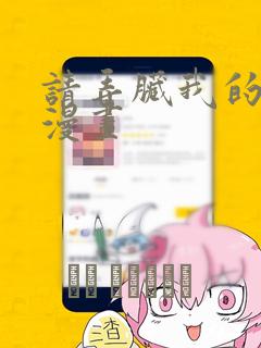 请弄脏我的女友漫画