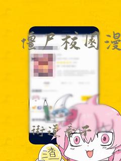 僵尸校园漫画