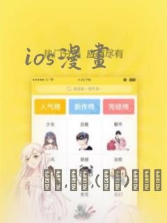 ios漫画