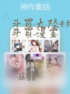 斗罗大陆4终极斗罗漫画：结局+番外
