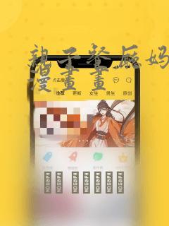 亲子餐厅妈妈们漫画画：结局+番外