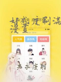 好感度刷满之后漫画