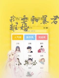 我要和暴君丈夫离婚