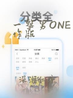 一击男ONE原作版