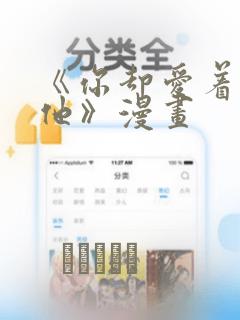 《你却爱着一个他》漫画