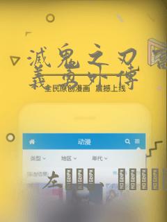 灭鬼之刃 富冈义勇外传：结局+番外