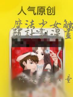 魔法少女触手恶堕计划漫画最新更新