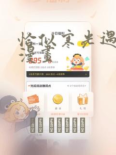 恰似寒光遇骄阳漫画