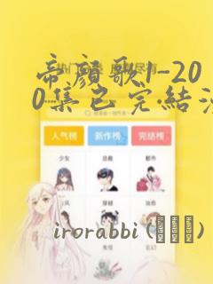 帝颜歌1-200集已完结漫画：结局+番外