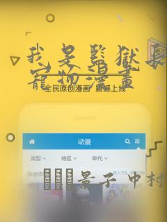 我是监狱长专属宠物漫画