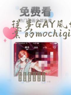 从事GAY风俗业的mochigi 性取向就是人生