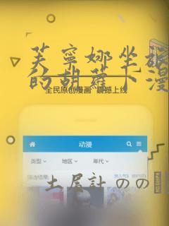 芙宁娜坐旅行者的胡萝卜漫画