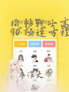 机动战士高达F90 极速方程式：结局+番外