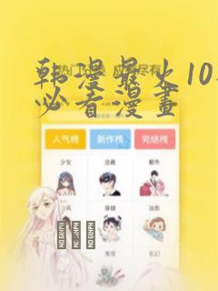 韩漫最火10部必看漫画