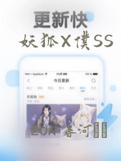 妖狐X仆SS