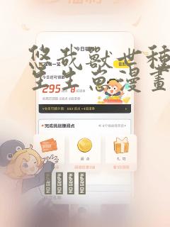 悠哉兽世种种田生生崽漫画