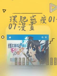 环肥燕瘦01-07漫画