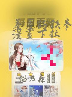 羞羞的铁拳韩剧漫画下拉