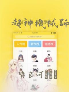 超神机械师漫画：结局+番外
