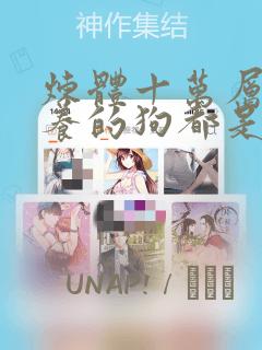 炼体十万层:我养的狗都是大帝