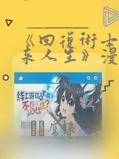 《回复术士的重来人生》漫画