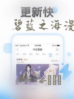 碧蓝之海漫画：结局+番外