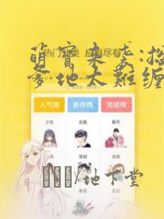 萌宝来袭:总裁爹地太难缠