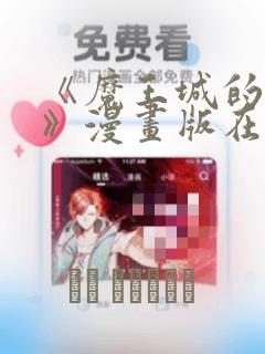 《魔王城的祭品》漫画版在线阅读