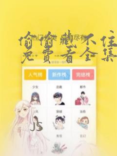 偷偷藏不住漫画免费看全集