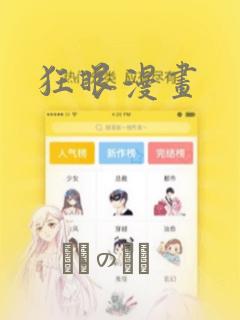 狂眼漫画