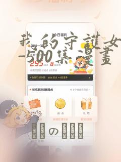 我的守护女友1-500集漫画：结局+番外