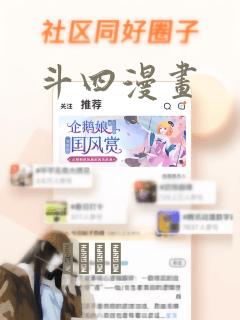 斗四漫画