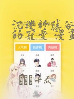 沉迷于藤谷先生的宠爱 漫画：结局+番外