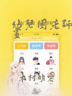 幼儿园老师们漫画