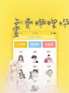 免费哔哩哔哩漫画：结局+番外
