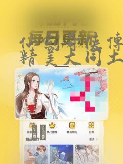 仙剑奇侠传3d精美大同土豪漫画