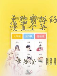 免耽霸总的秘密漫画全集