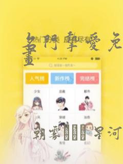 名门挚爱免费漫画
