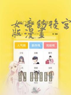 女帝的后宫完整版漫画