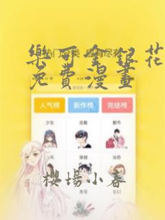 乐可金银花全文免费漫画