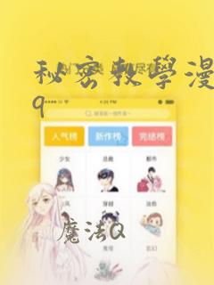 秘密教学漫画qq：结局+番外