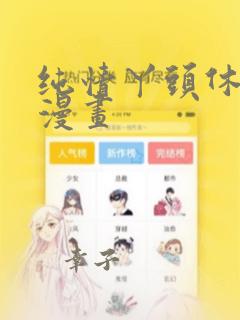 纯情丫头休想逃漫画