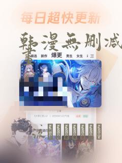 韩漫无删减版漫画：结局+番外