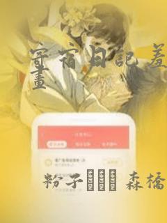 寄宿日记羞羞漫画：结局+番外