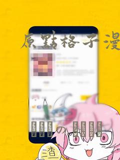 原点格子漫画