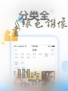 《绿色镌像》漫画：结局+番外