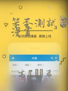 笨蛋测试召唤兽漫画